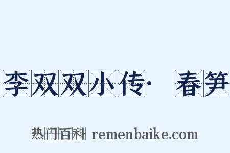 李双双小传·春笋是什么意思的图片